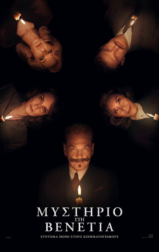 Movie ΜΥΣΤΗΡΙΟ ΣΤΗ ΒΕΝΕΤΙΑ
