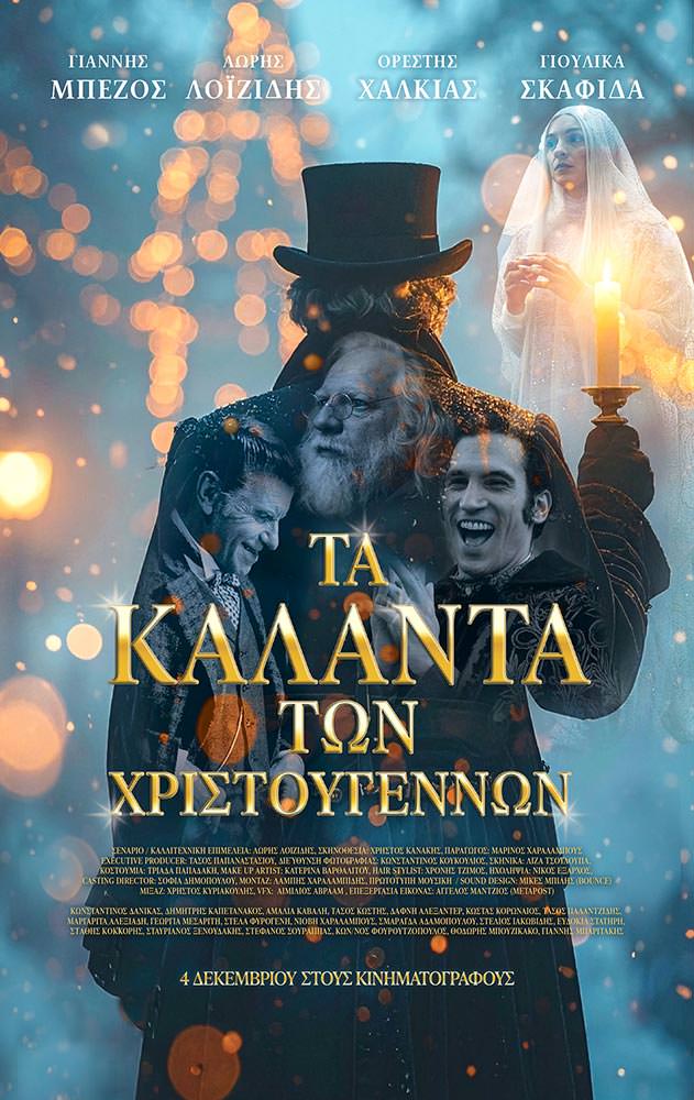 Movie ΤΑ ΚΑΛΑΝΤΑ ΤΩΝ ΧΡΙΣΤΟΥΓΕΝΝΩΝ