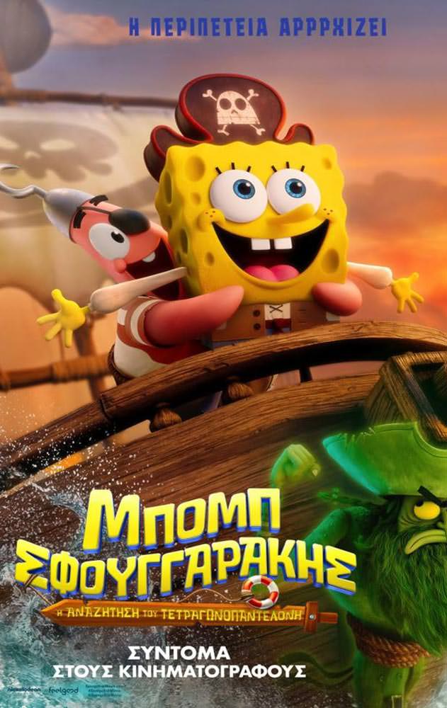 Movie Μπόμπ Σφουγγαράκης: Η αναζήτηση του Τετραγωνοπαντελονή (Μεταγλωττισμένο)