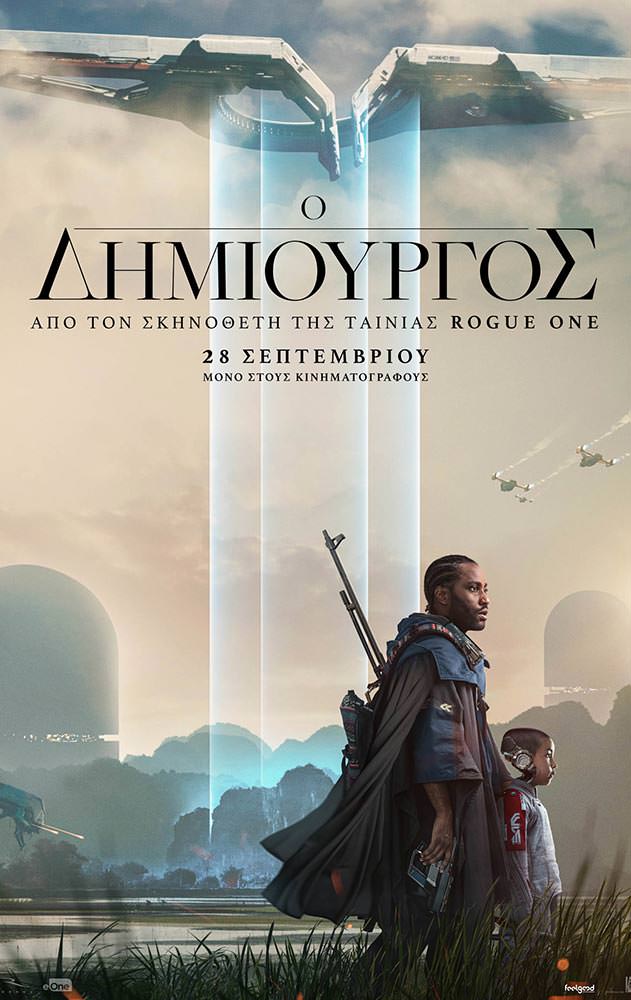 Movie Ο ΔΗΜΙΟΥΡΓΟΣ