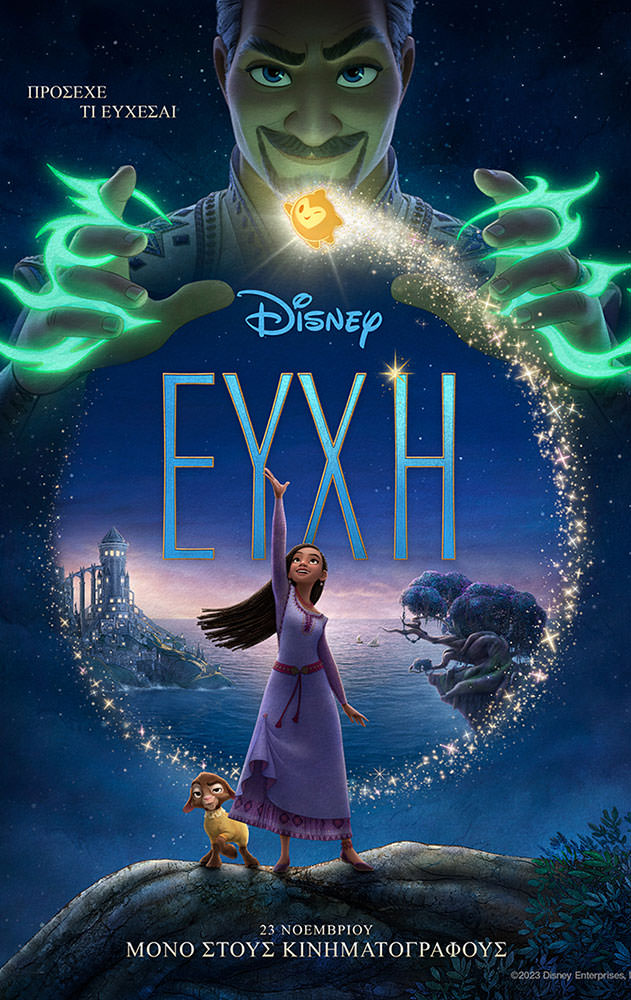 Movie ΕΥΧΗ (WISH)